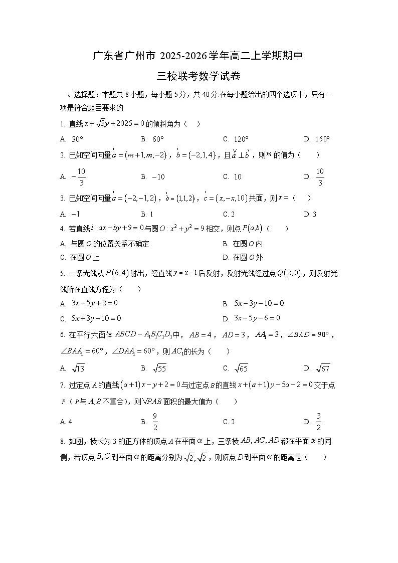 广东省广州市2025-2026学年高二上学期期中三校联考数学试卷(学生版)第1页