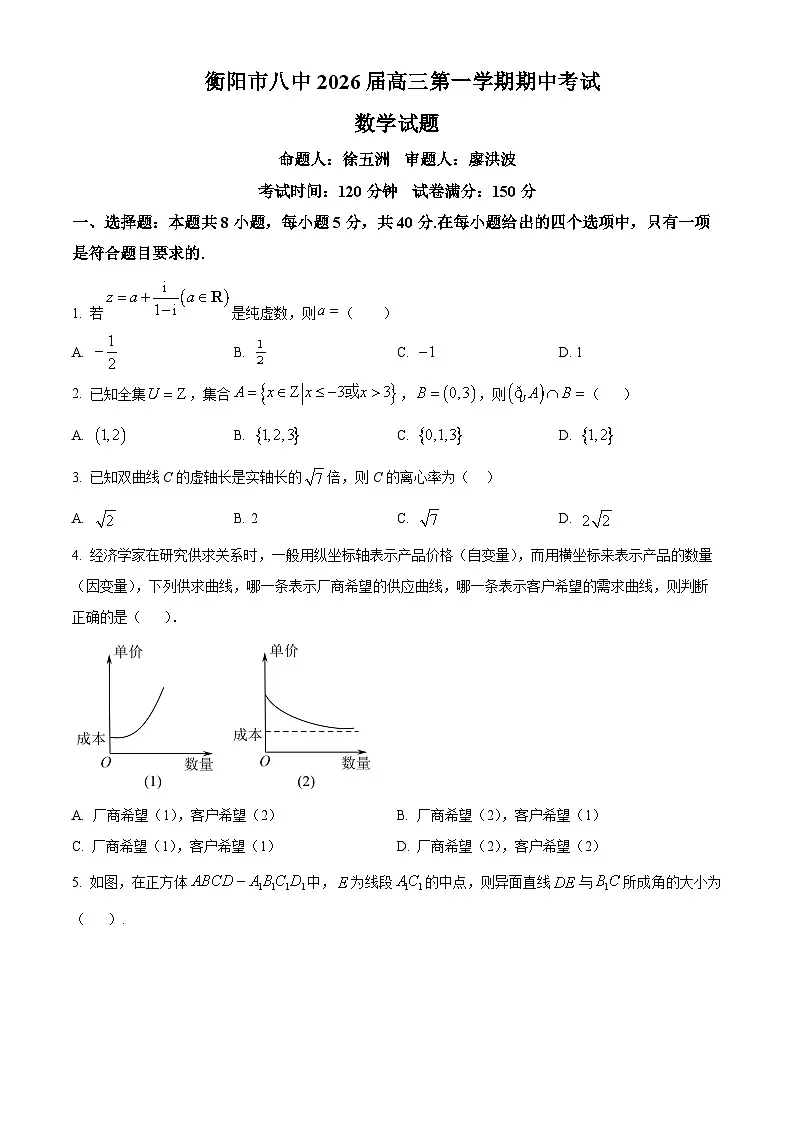 湖南省衡阳市第八中学2026届高三上学期11月期中数学试题(原卷版)第1页