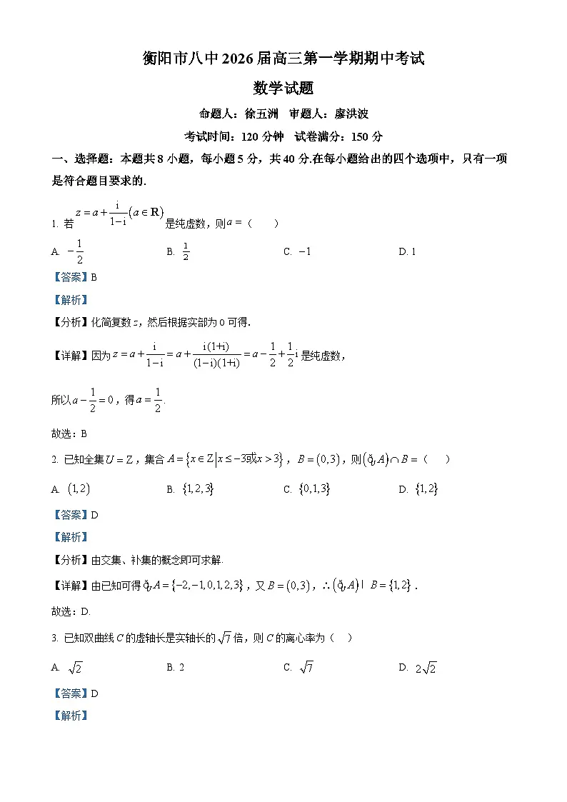 湖南省衡阳市第八中学2026届高三上学期11月期中数学试题 Word版含解析第1页