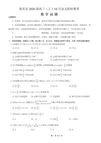 重庆市金太阳好教育联盟2026届高三上学期10月联考（26-65C）数学试卷（无答案）