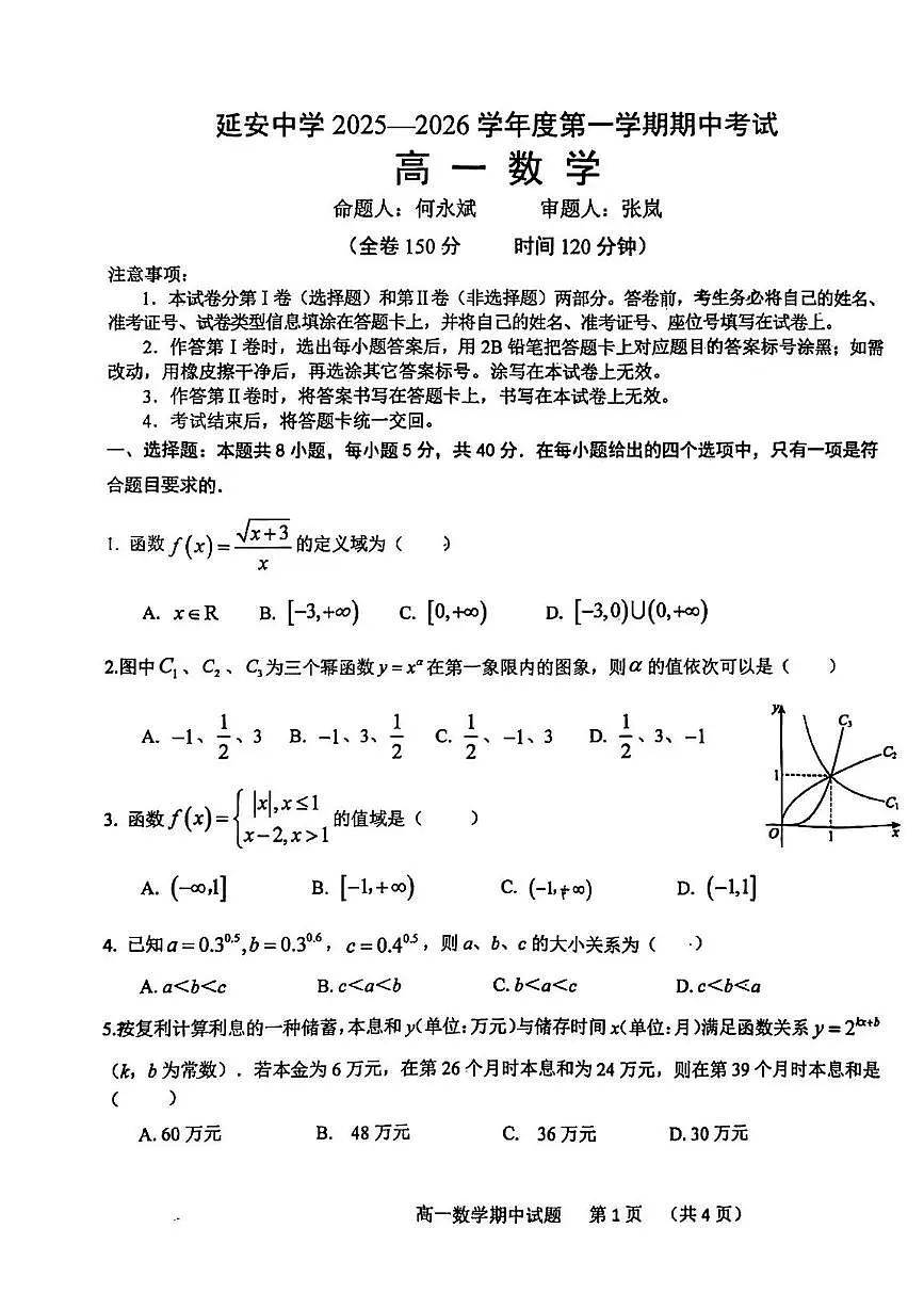 陕西省延安中学2025-2026学年高一上学期期中考试数学试题第1页