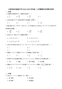 吉林油田高级中学2025-2026学年高二上学期期初考试数学试题（Word版附解析）