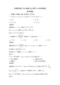 【数学】安徽省名校2026届高三上学期10月阶段检测试题(学生版+解析版)