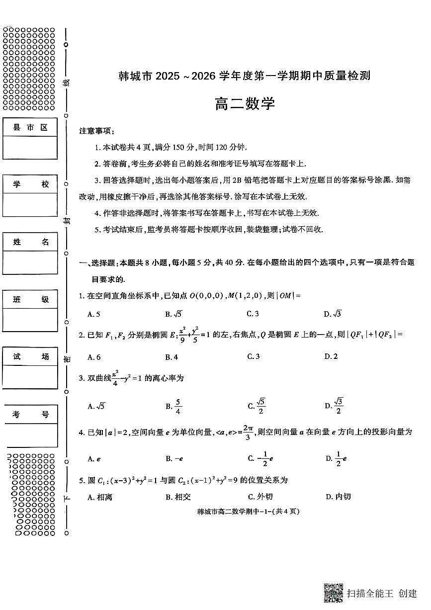 2025-2026年度第一学期陕西省韩城市高二数学期中考试试题第1页