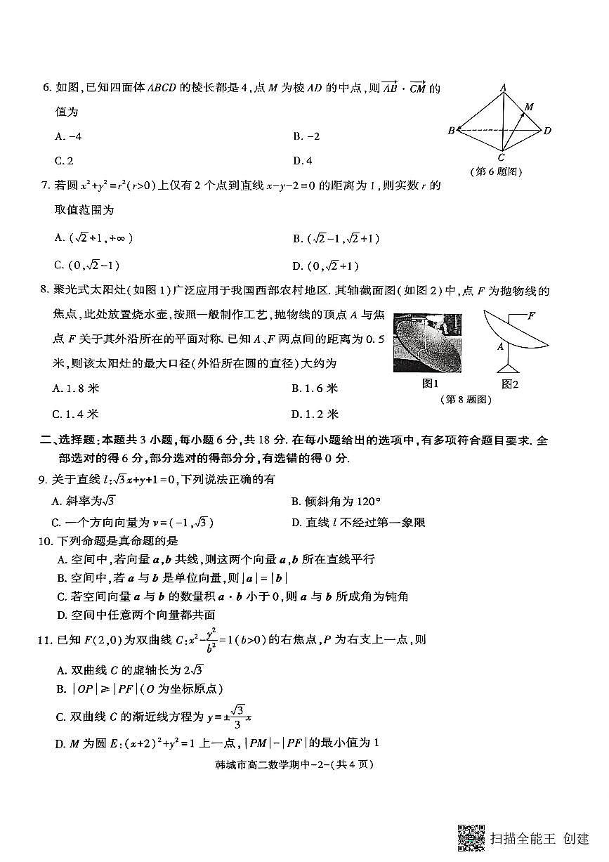 2025-2026年度第一学期陕西省韩城市高二数学期中考试试题第2页