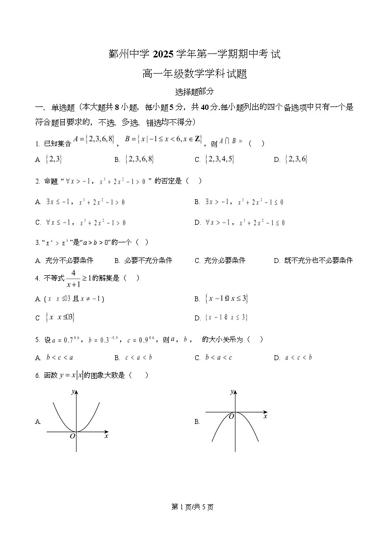 浙江省宁波市鄞州高级中学2025-2026学年高一上学期期中考试数学试卷(原卷版)第1页