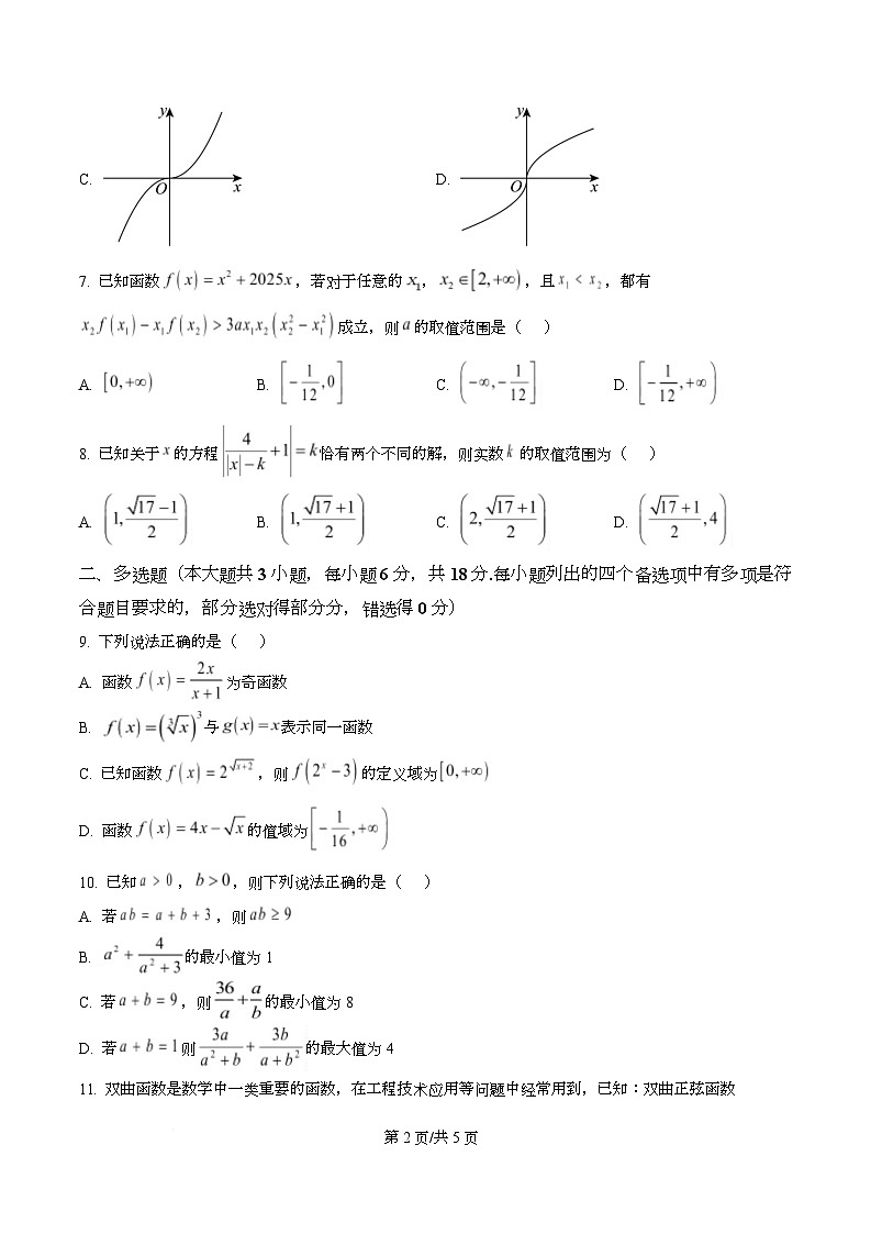 浙江省宁波市鄞州高级中学2025-2026学年高一上学期期中考试数学试卷(原卷版)第2页