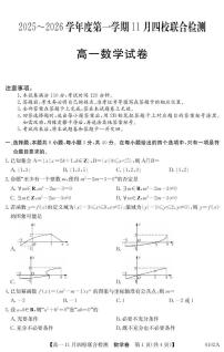 广东省四校2025-2026学年高一上学期11月期中联考数学试卷+答案