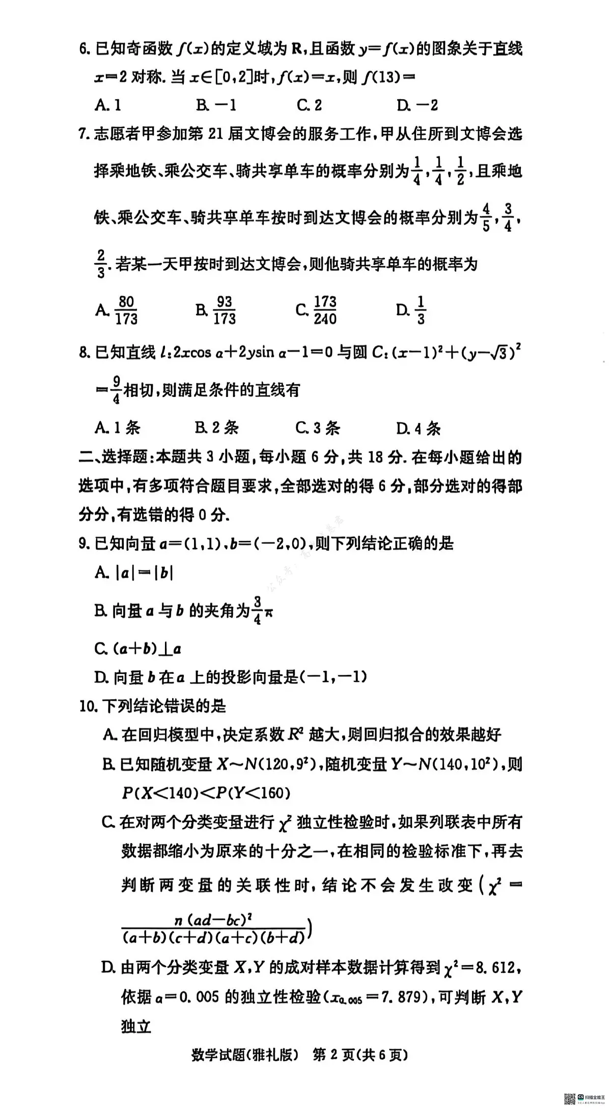 雅礼26届高三月考三数学试题第2页