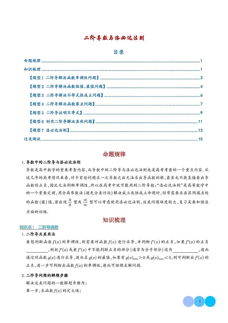 2026届高考数学一轮复习考点训练 二阶导数与洛必达法则(学生版+解析版)第1页