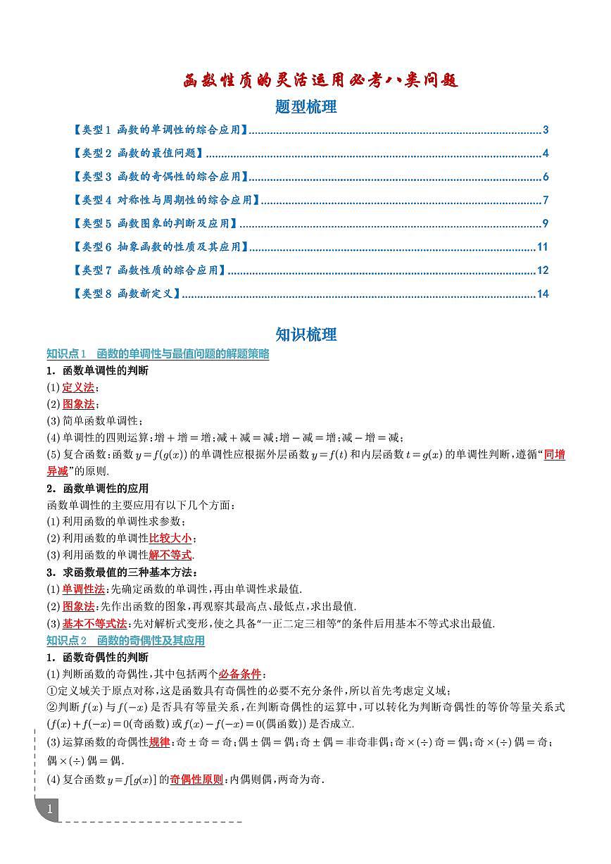 2026届高考数学一轮复习考点训练 函数性质的灵活运用必考八类问题(学生版+解析版)第1页