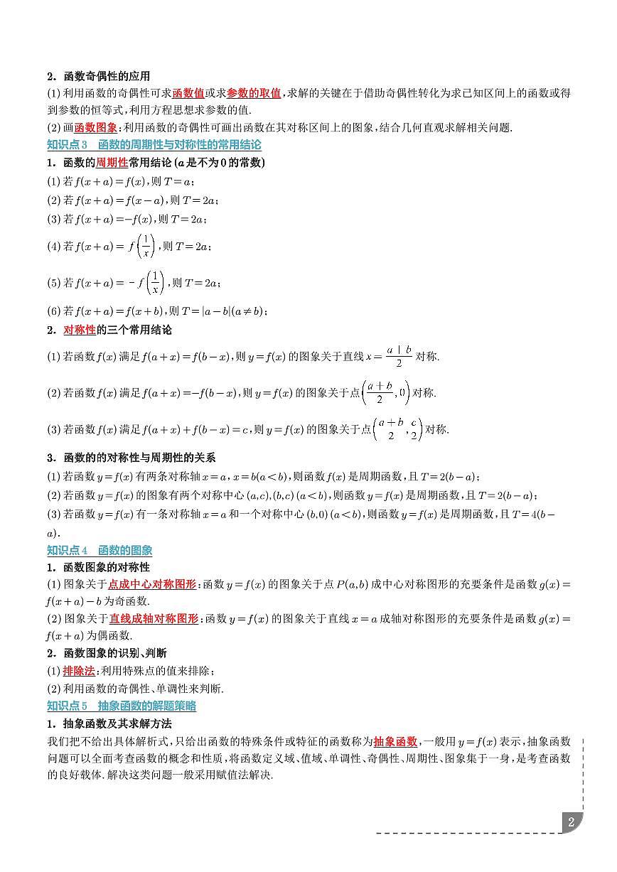 2026届高考数学一轮复习考点训练 函数性质的灵活运用必考八类问题(学生版+解析版)第2页
