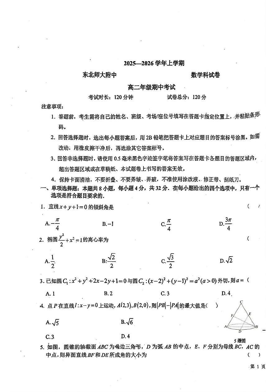 东北师范大学附属中学2025-2026学年高二上学期11月期中考试数学试题(含答案)第1页