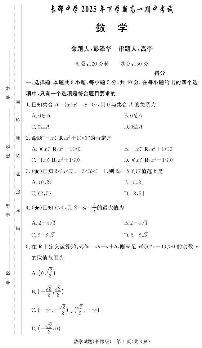 湖南长郡中学2025-2026学年高一上学期11月期中数学试题(含答案)第1页