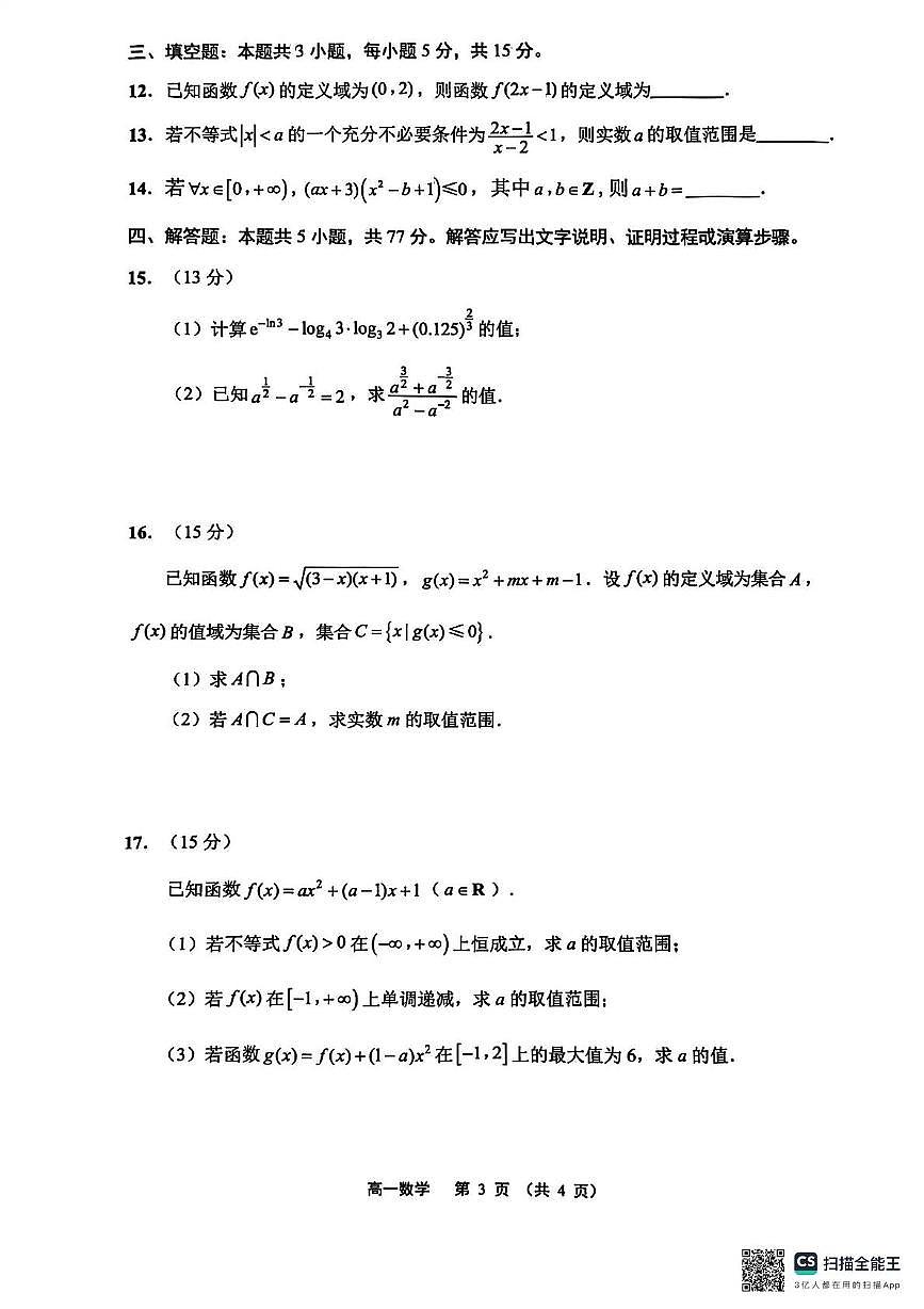 江苏南通2025-2026学年高一上学期期中质量监测数学试题(含答案)第3页