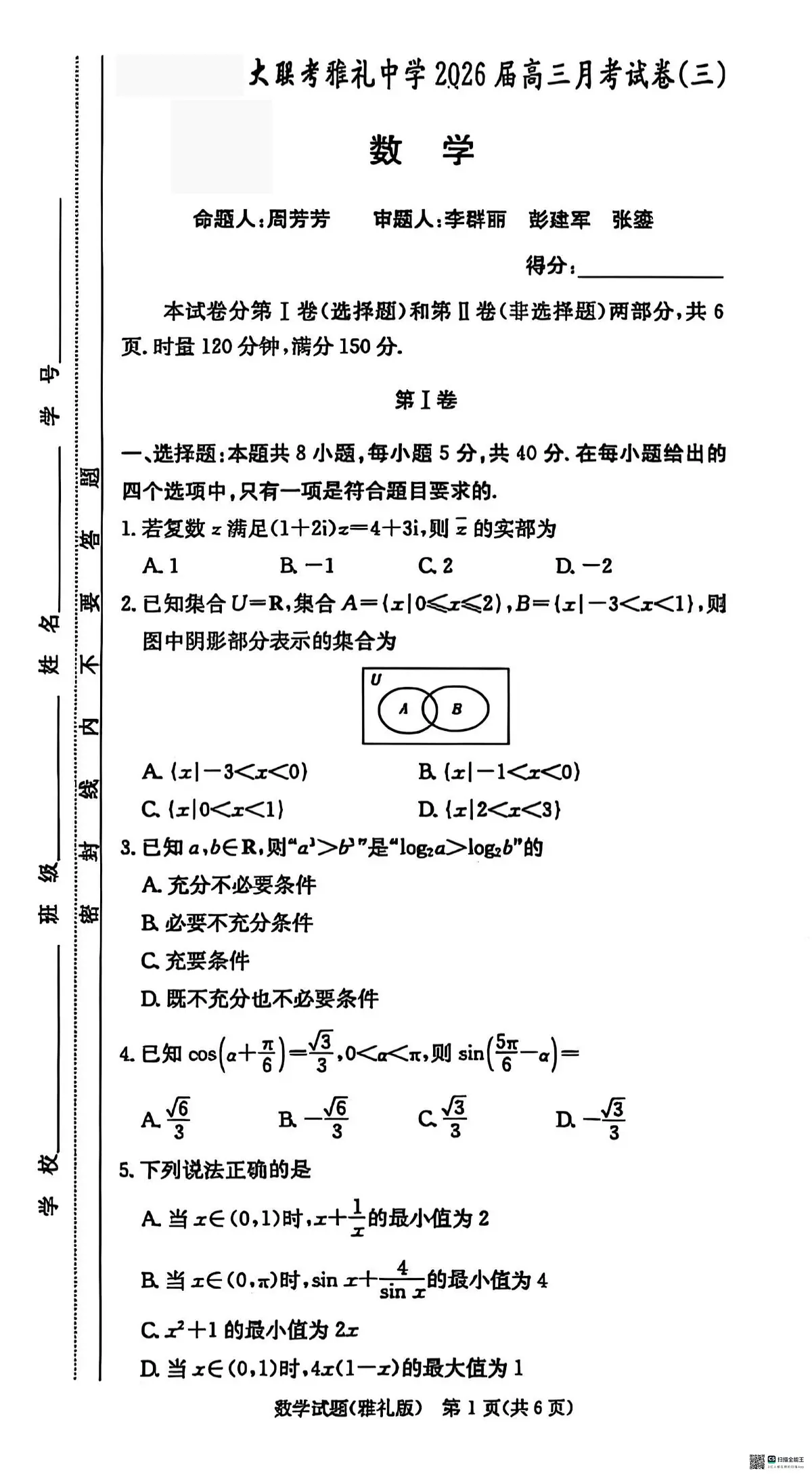雅礼26届高三月考三数学试题第1页