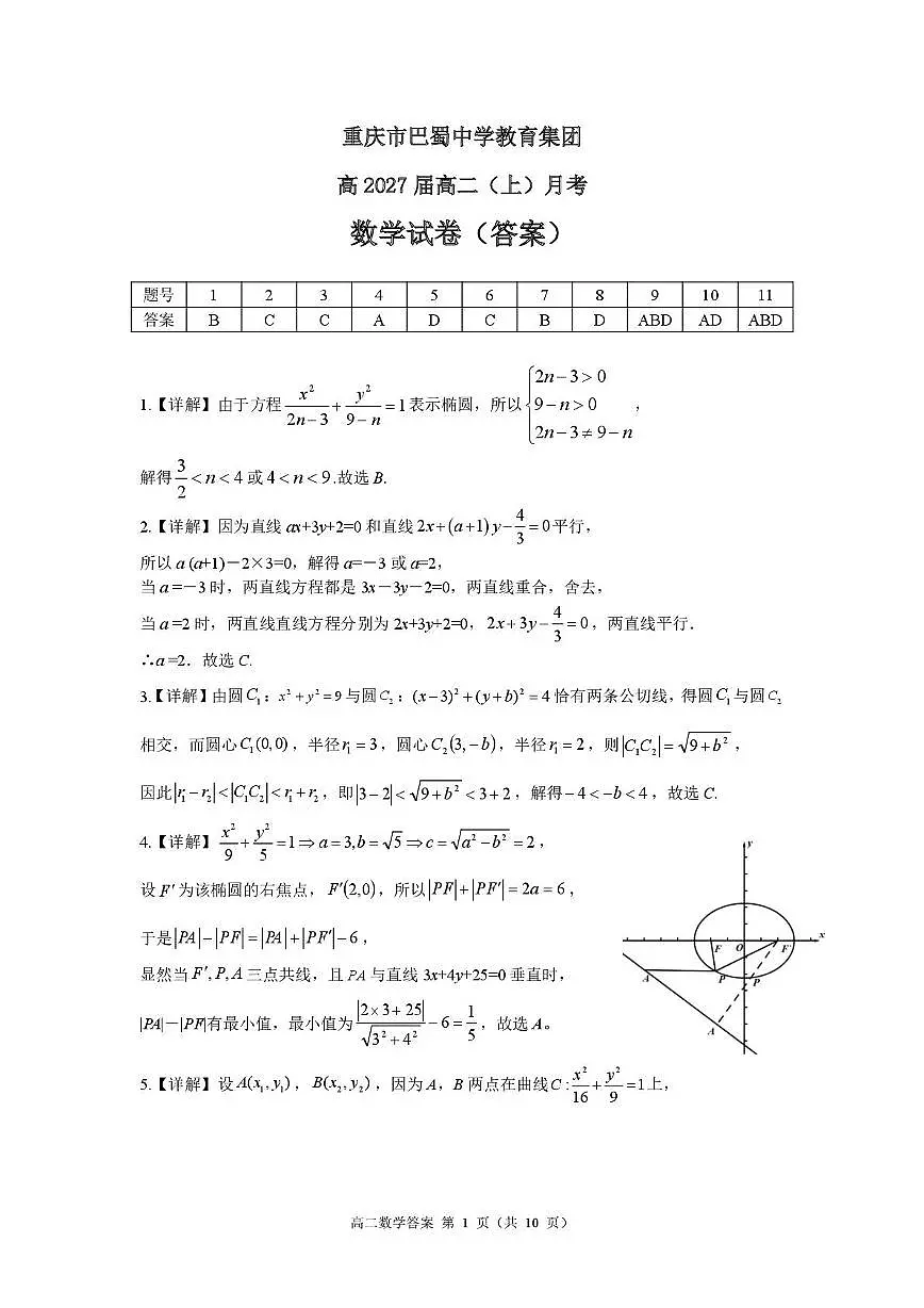 巴蜀中学高2027届高二(上)月考数学试题及答案 巴蜀27届高二上10月月考答案第1页