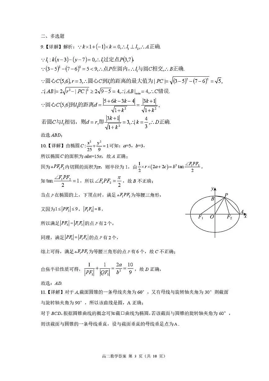 巴蜀中学高2027届高二(上)月考数学试题及答案 巴蜀27届高二上10月月考答案第3页