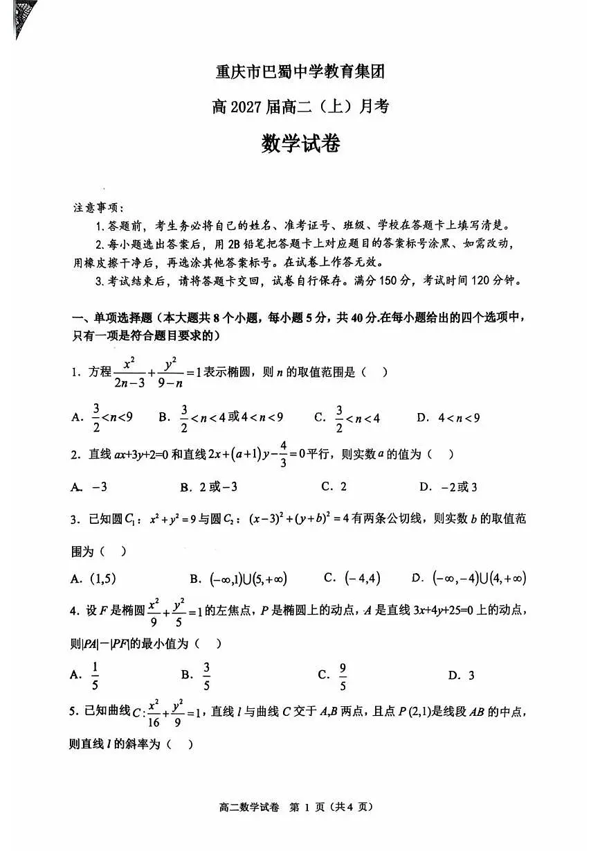 巴蜀中学高2027届高二(上)月考数学试题及答案 高2027巴蜀高二上数学月考试卷第1页