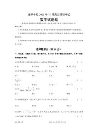 浙江省金华市十校2025-2026学年高三上学期11月模拟考试数学试题（含答案）含答案解析