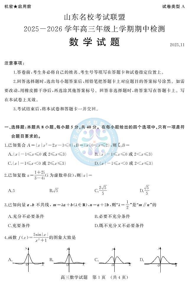 WM_2025年11月期中--高三数学(A)第1页