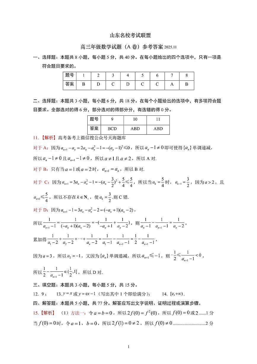 山东名校考试联盟——11月期中高三数学试题参考答案(A)第1页
