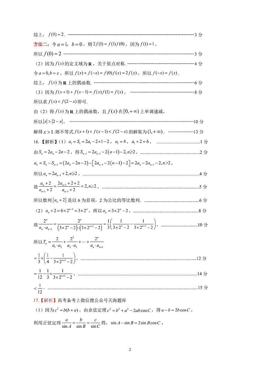 山东名校考试联盟——11月期中高三数学试题参考答案(A)第2页