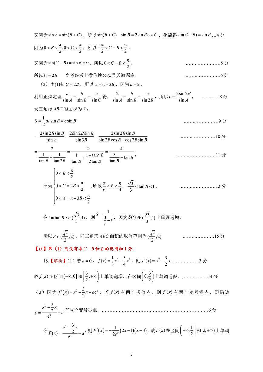 山东名校考试联盟——11月期中高三数学试题参考答案(A)第3页