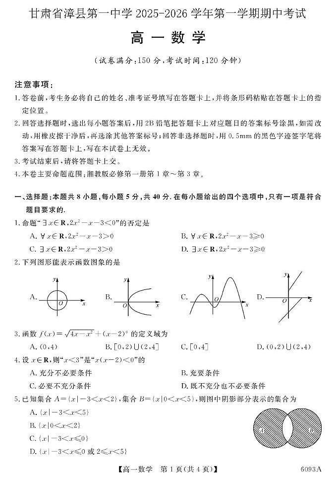 甘肃省定西市漳县第一中学2025-2026学年高一上学期期中考试数学试卷第1页