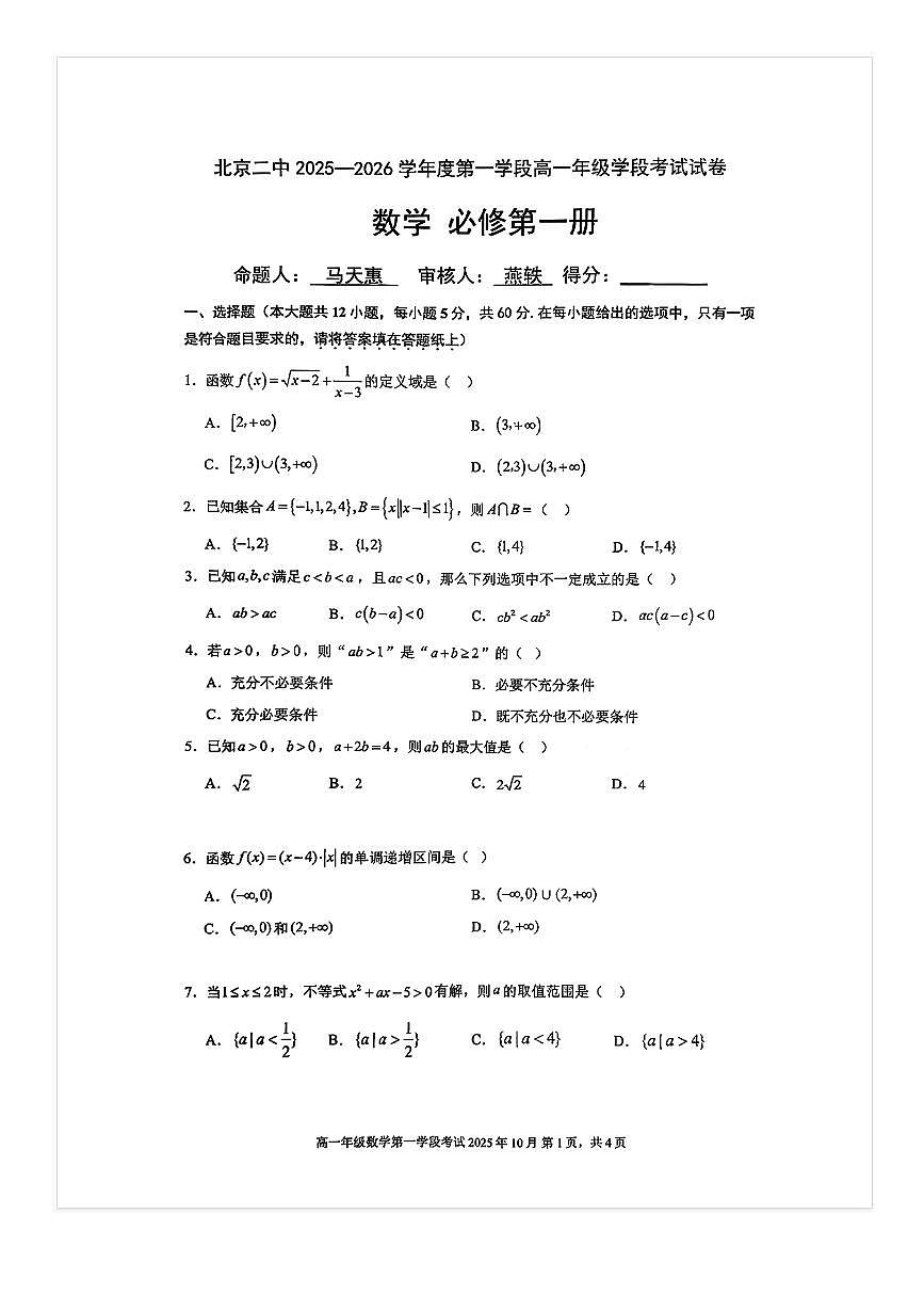 2025-2026学年北京二中高一上段考一数学试题及答案第1页