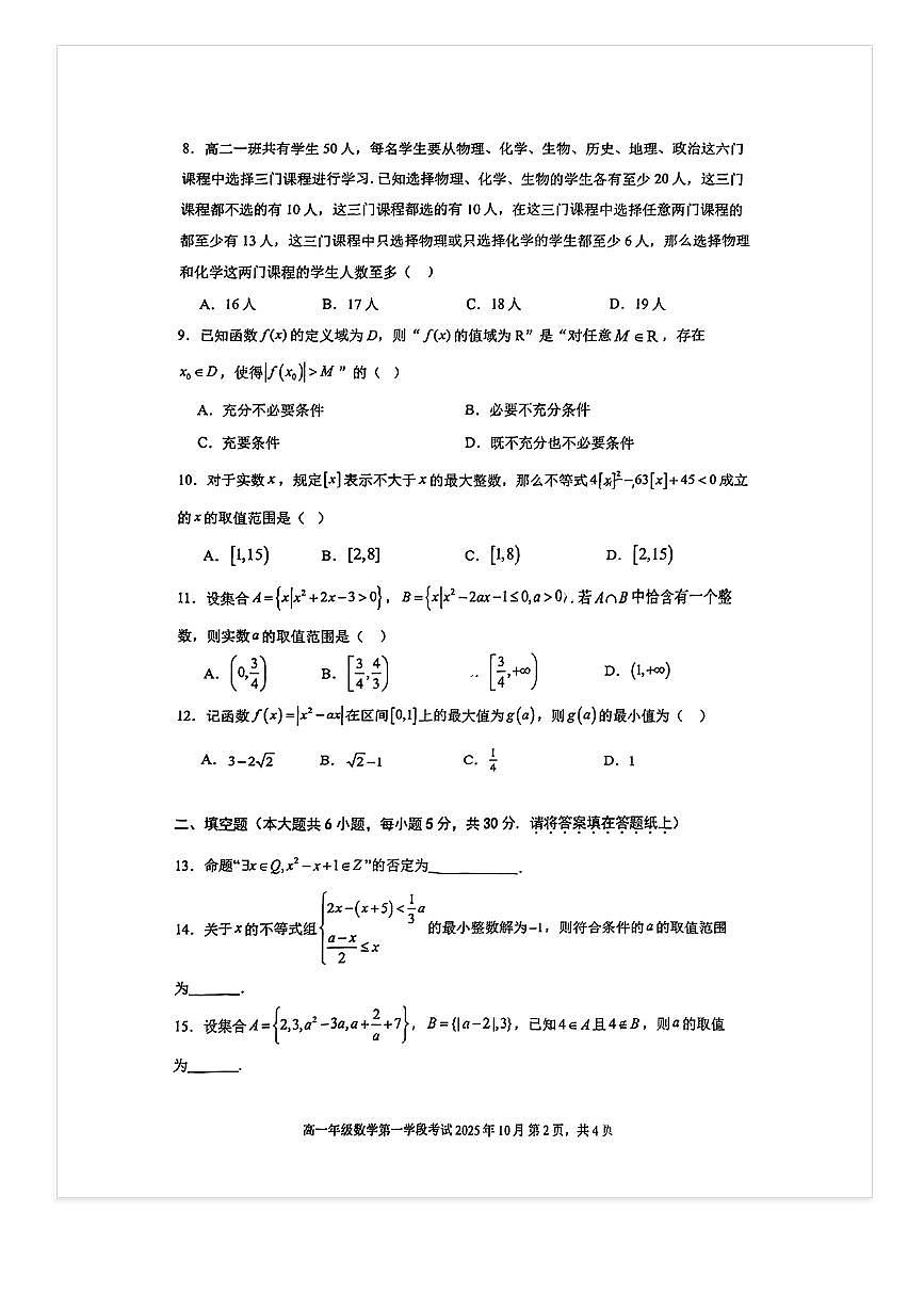 2025-2026学年北京二中高一上段考一数学试题及答案第2页