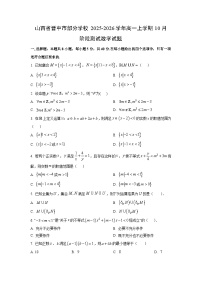 山西省晋中市部分学校2025-2026学年高一上学期10月阶段测试数学试卷（学生版）