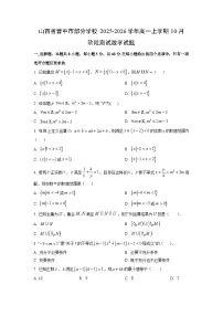 山西省晋中市部分学校2025-2026学年高一上学期10月阶段测试数学试卷（学生版）