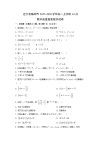 辽宁省铁岭市2025-2026学年高一上学期10月教学质量监测数学试卷（学生版）