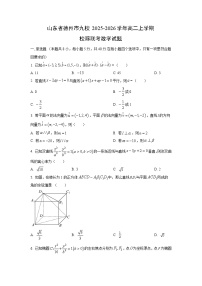 山东省德州市九校2025-2026学年高二上学期校际联考数学试卷（学生版）