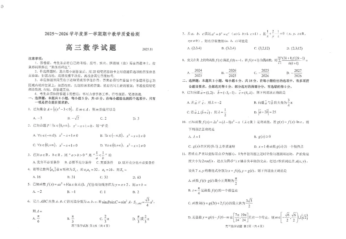 山东省济宁市邹城市2025-2026学年高三上学期期中教学质量检测数学试题第1页
