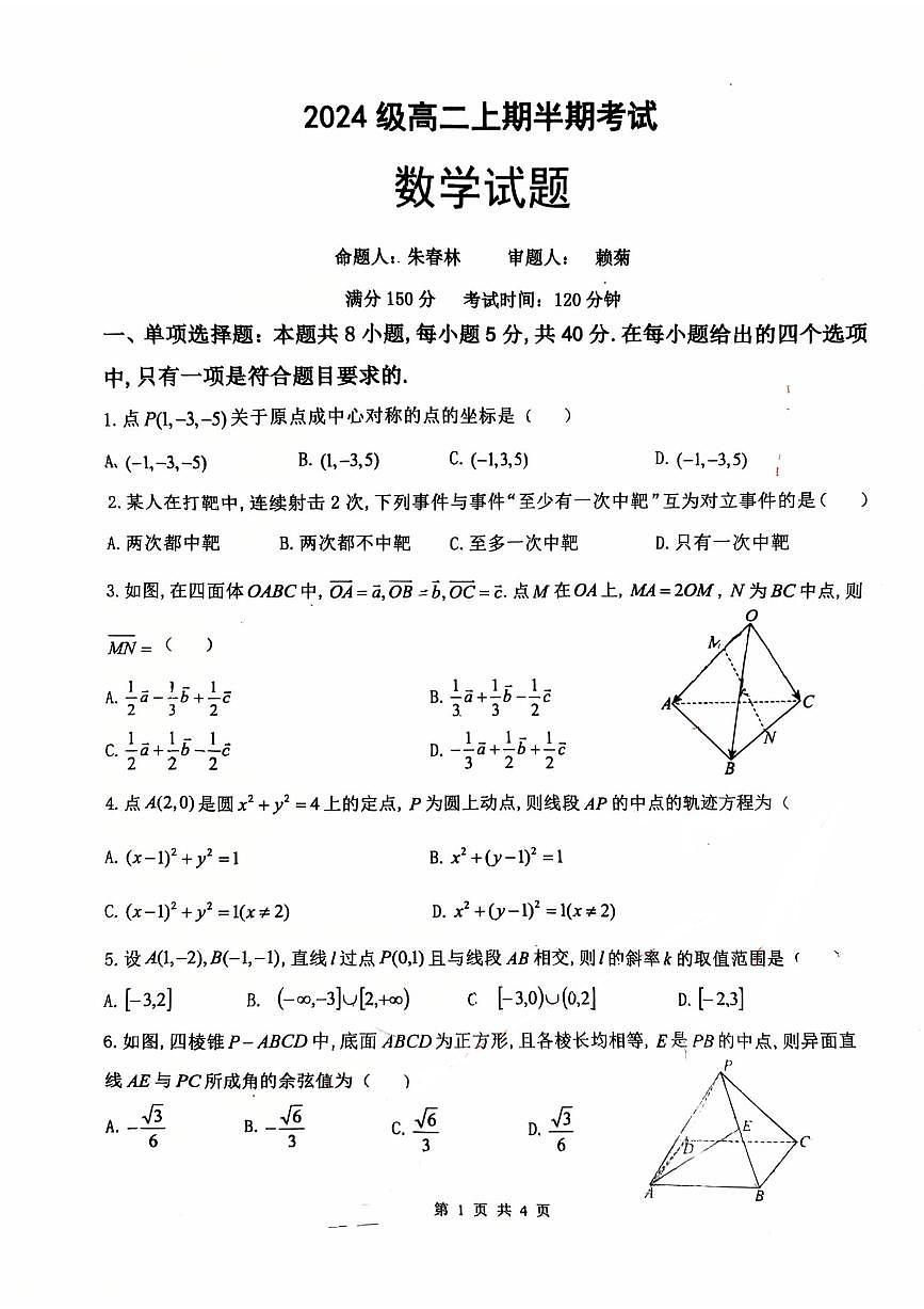 四川省宜宾市第一中学校2025-2026学年高二上学期期中考试数学试卷第1页