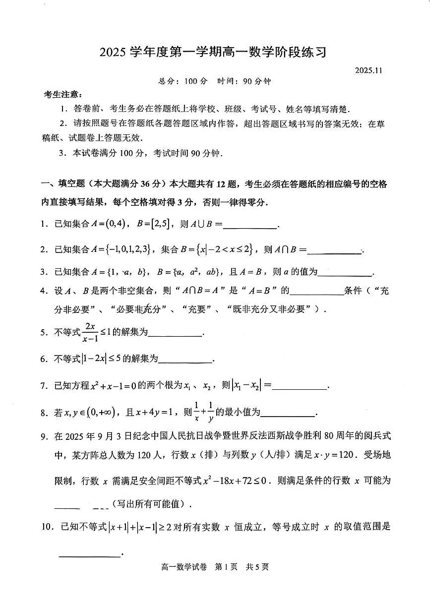 上海市香山中学2025-2026学年高一上学期期中阶段练习数学试卷第1页