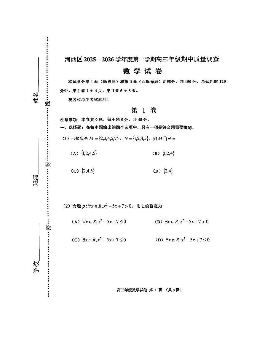 天津市河西区2025-2026学年高三上学期期中质量调查数学试题第1页