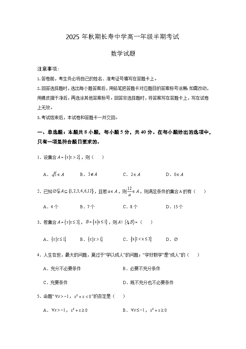 重庆市长寿中学校2025-2026学年高一上学期11月期中数学试题(含答案)第1页