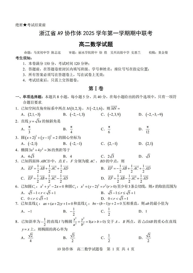 浙江省A9联考2025-2026学年高二上学期11月期中考试数学试卷第1页