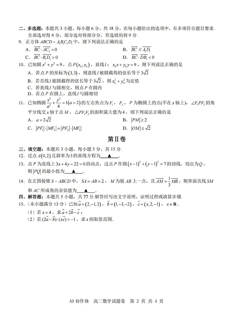 浙江省A9联考2025-2026学年高二上学期11月期中考试数学试卷第2页