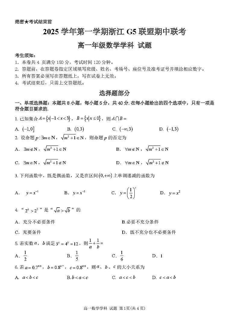 浙江G5联盟2025-2026学年高一上学期11月期中联考数学试题第1页