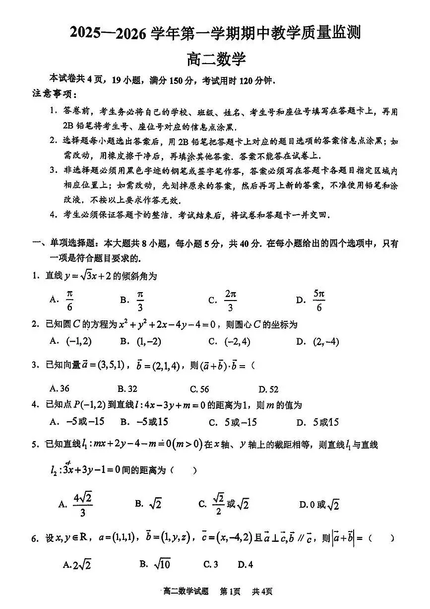 广东省广州市黄埔区2025-2026学年高二上学期期中教学质量监测数学试卷第1页