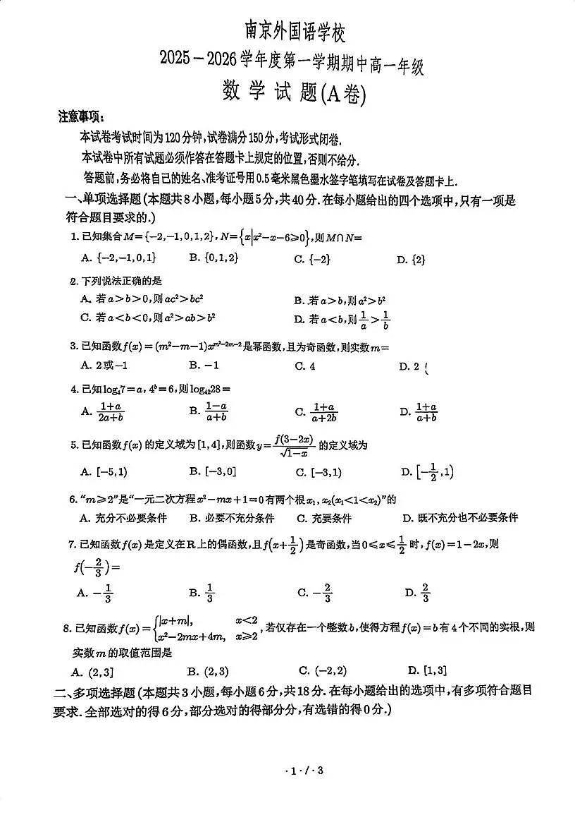 江苏省南京外国语学校2025-2026学年高一上学期期中考试数学试题第1页