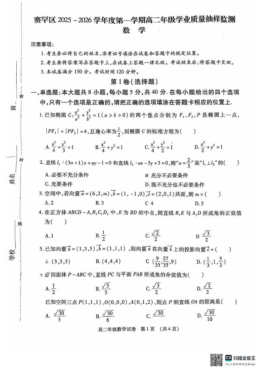 内蒙古呼和浩特市赛罕区2025-2026学年高二上学期期中学业质量抽样监测数学试题第1页