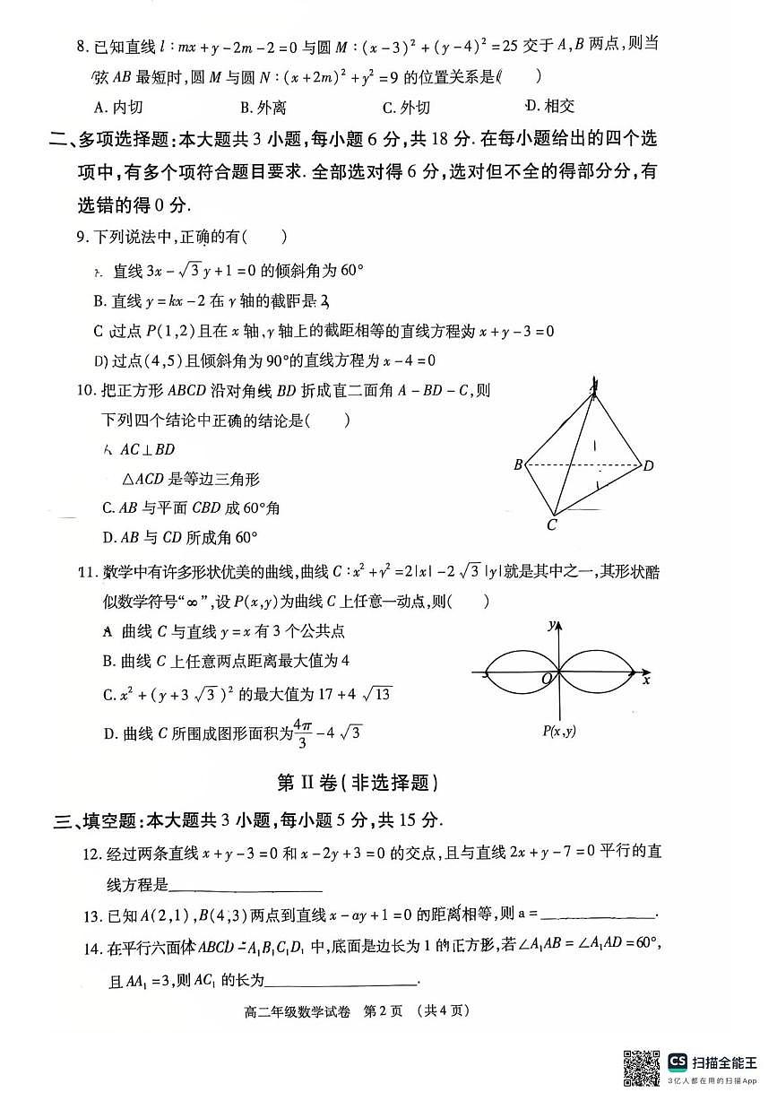 内蒙古呼和浩特市赛罕区2025-2026学年高二上学期期中学业质量抽样监测数学试题第2页