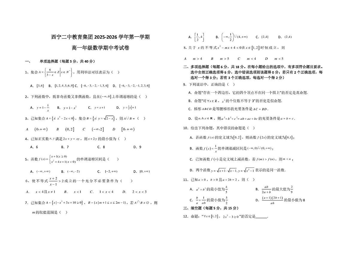 青海省西宁二中教育集团2025-2026学年高一上学期期中考试数学试卷第1页