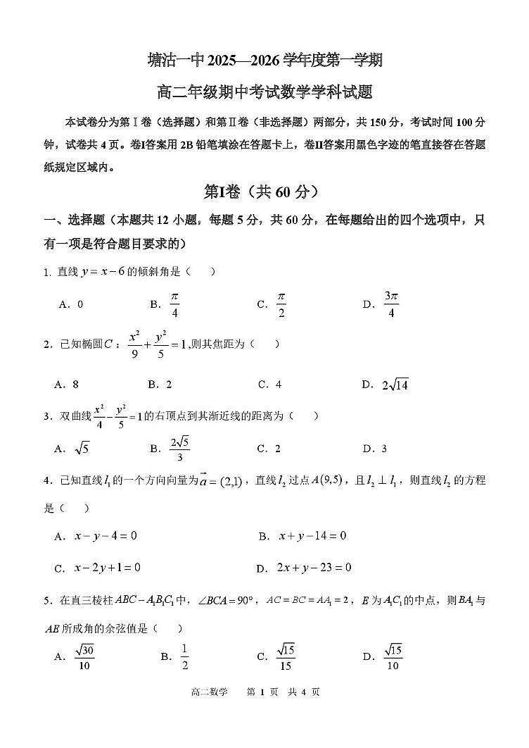 天津市滨海新区塘沽第一中学2025-2026学年高二上学期期中考试数学试题第1页