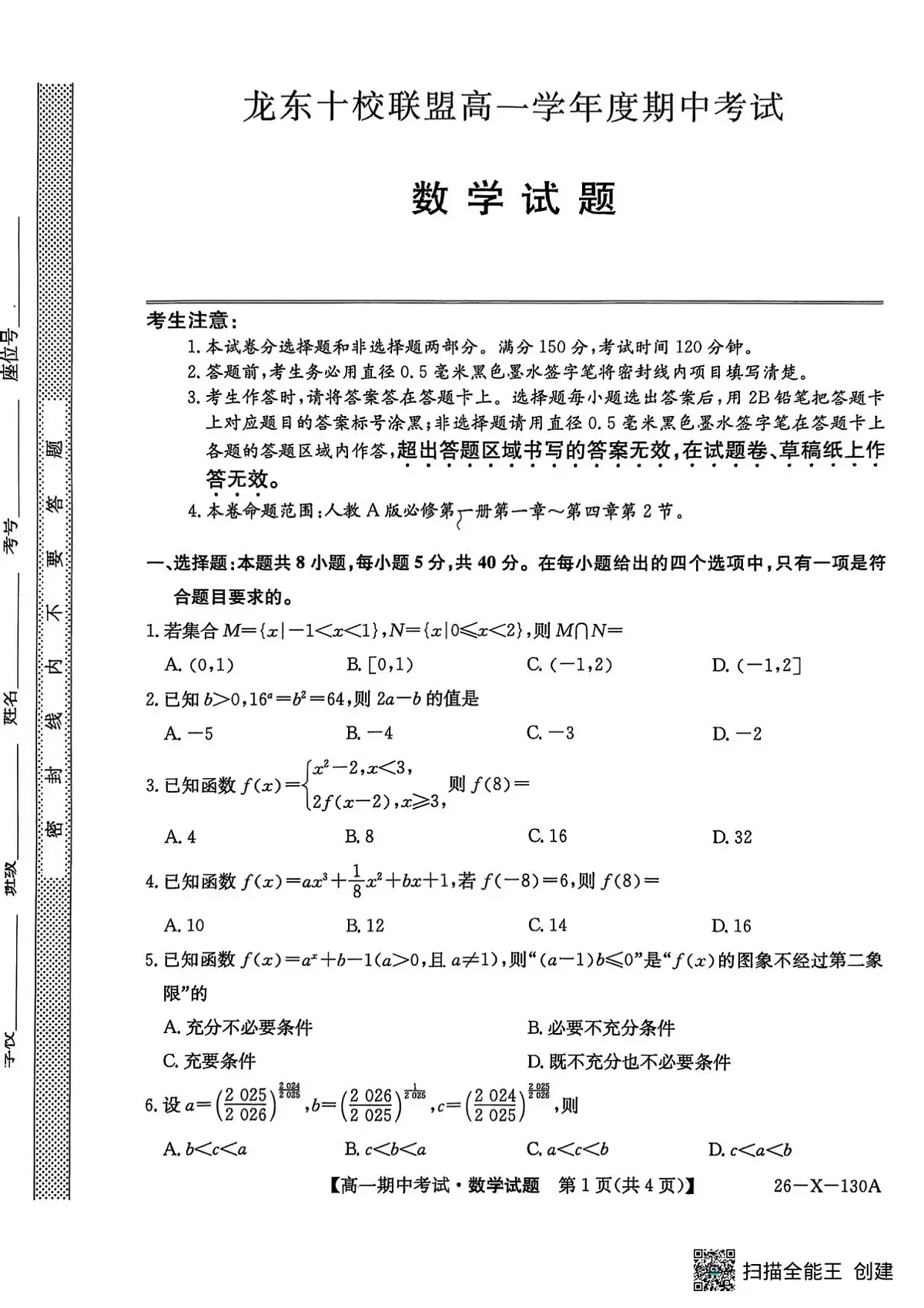黑龙江省龙东十校联盟2025—2026学年高一上学期期中考试数学试题(含答案)第1页
